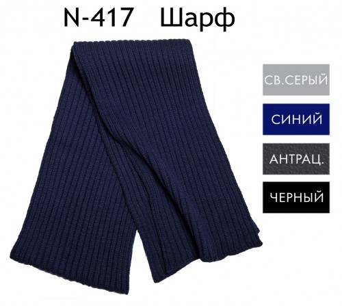 Шарф 417 Тверской трикотаж